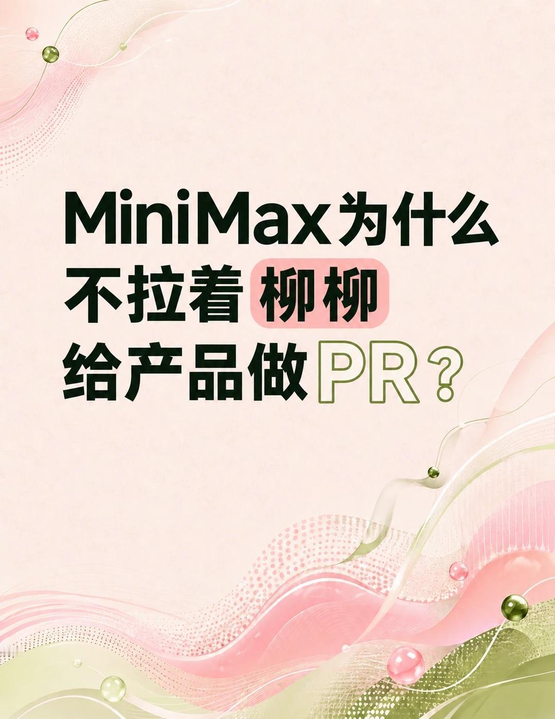 MiniMax的PR团队在干嘛…
最近看恋综的时候无意间注意到柳柳居然是干Min