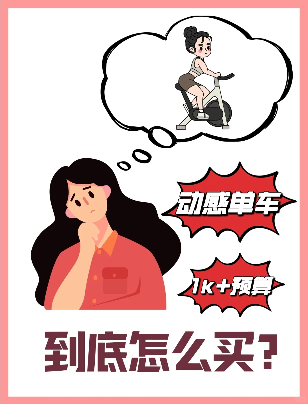 畅销动感单车测评来啦！快码住收藏！