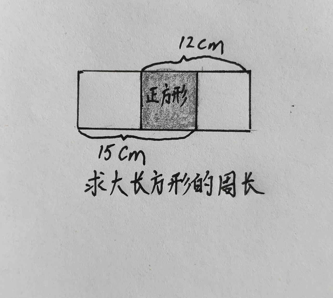 中间是正方形，求大长方形周长！周长