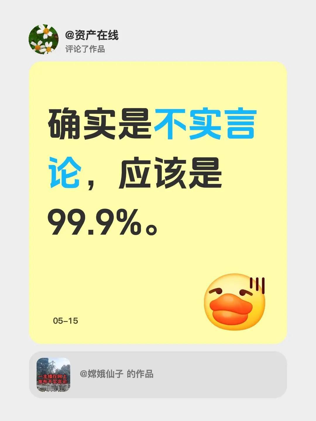 我评论了@嫦娥仙子 的作品：确实是不实言论，应该是99.9%。
