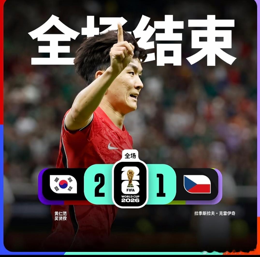 韩国2比1捷克捷克队就占个个子高力气大，小技术速度冲刺被韩国队完爆，韩国队脚下技
