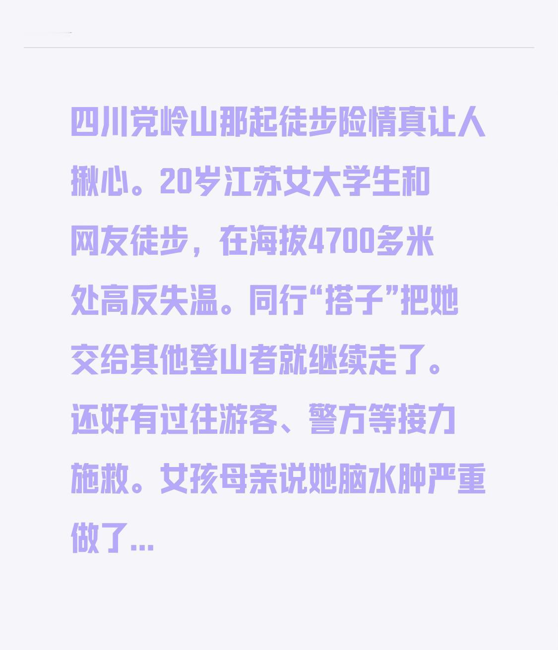 四川党岭山那起徒步险情真让人揪心。20岁江苏女大学生和网友徒步，在海拔4700多