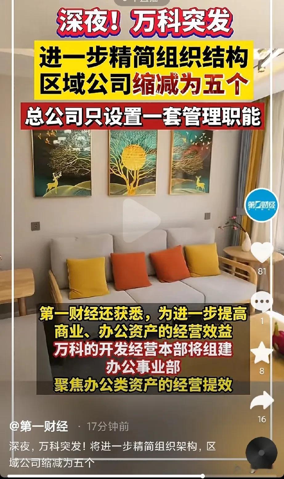 房地产的寒冬还在继续，为了生存，万科继续缩减机构、区域公司。
区域合并、精简人员