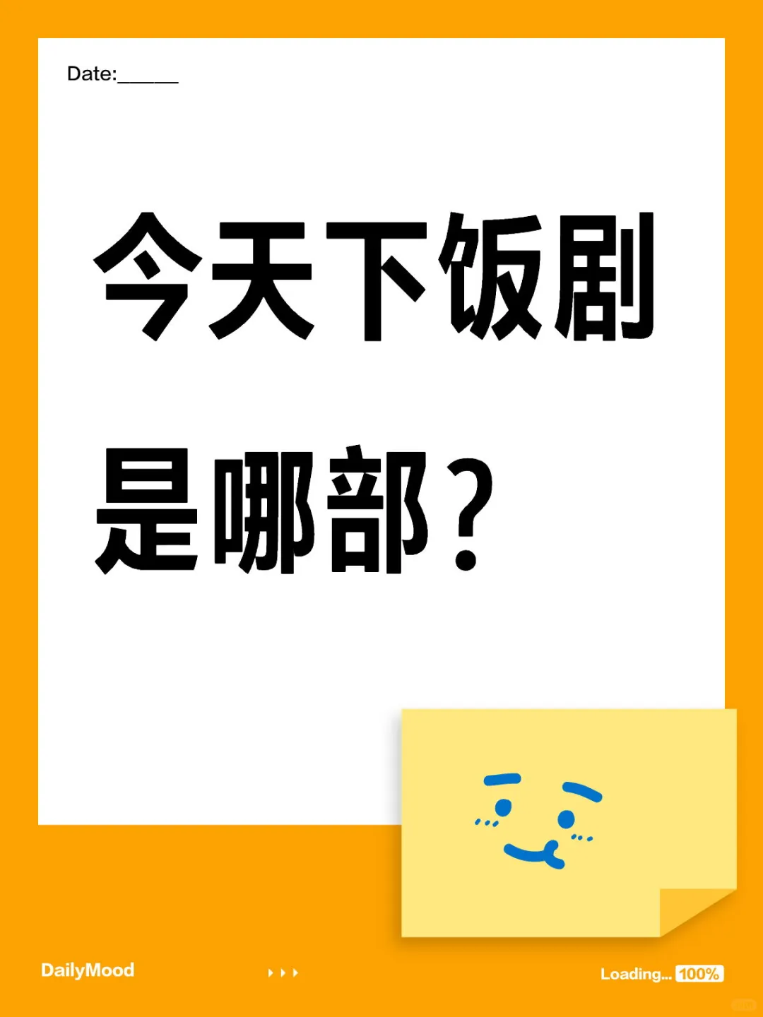 今天下饭剧是哪部？