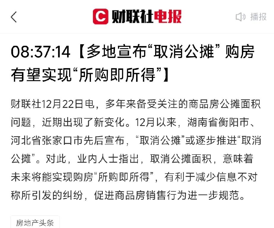 这个周末讨论最多的要数取消公摊了！这个事很重要，关乎我们每一个人，即使现在很少，