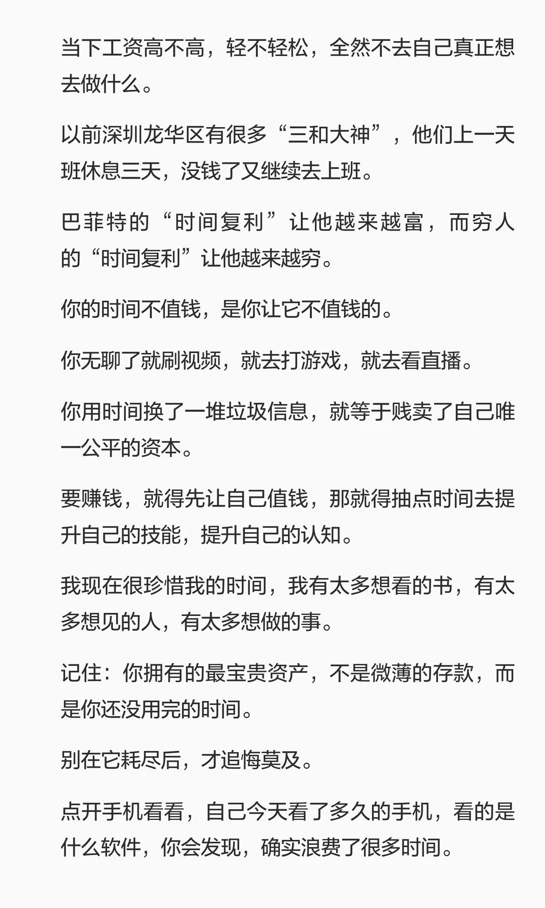 贫穷最可怕的是偷走你的时间穷人的时间观，是人生贫穷最隐蔽的陷阱。你斤斤计较每一分