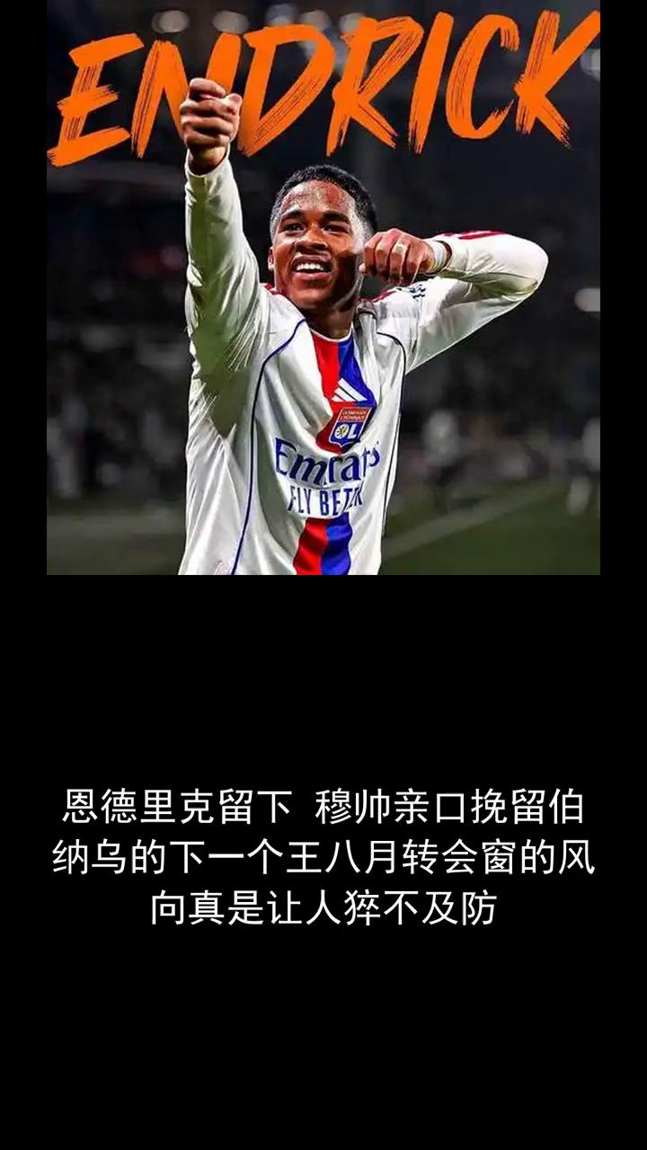 恩德里克留下穆帅亲口挽留伯纳乌的下一个王，八月转会窗的风向真是让人猝不及防。
恩