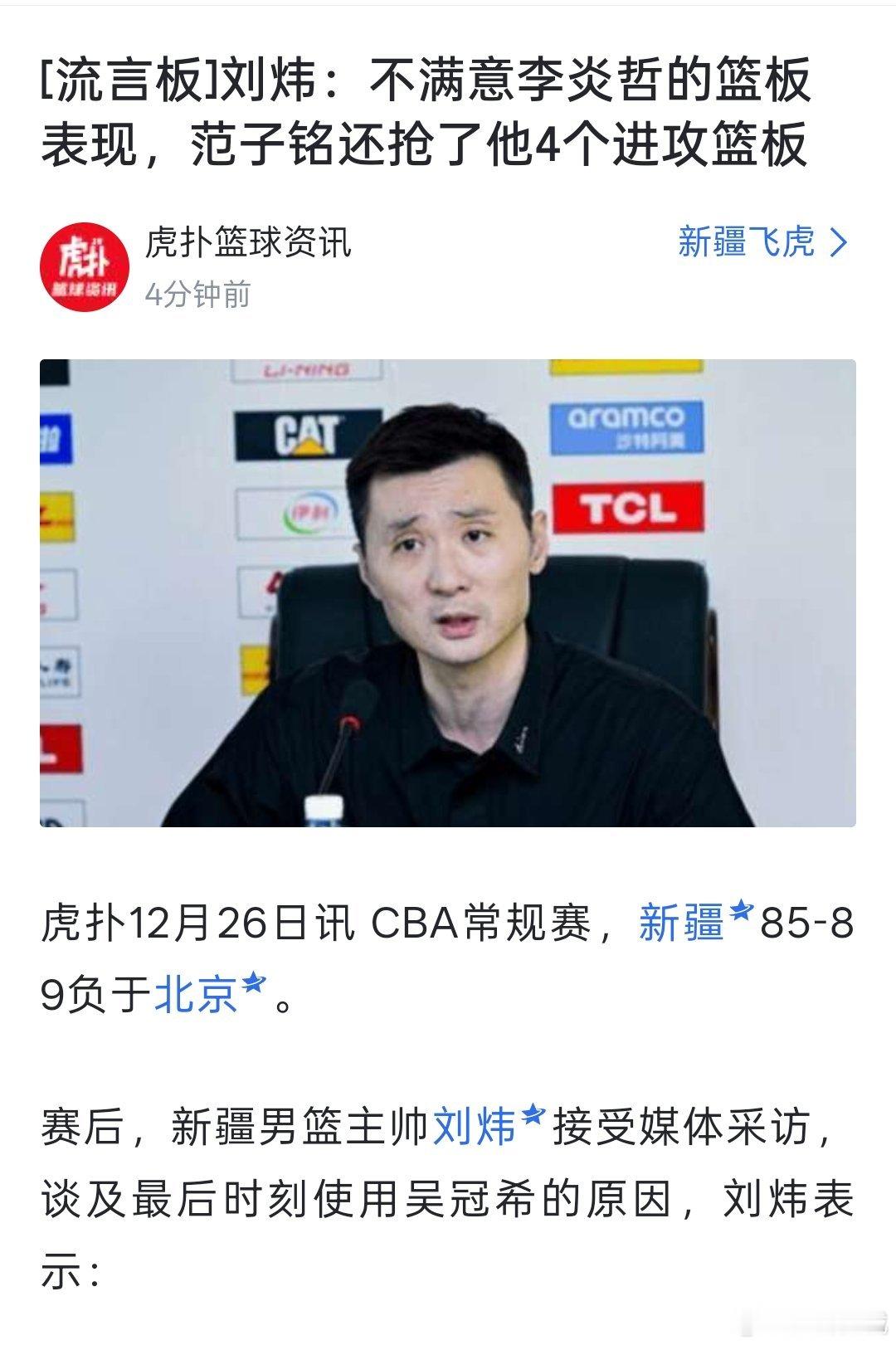 刘炜：不满意李炎哲的篮板表现，范子铭还抢了他4个进攻篮板。新疆男篮vs北京男篮北