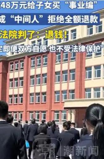 父母砸48万给子女买“事业编”，事没办成要退款，中间人却说钱早转给别人了。法院一