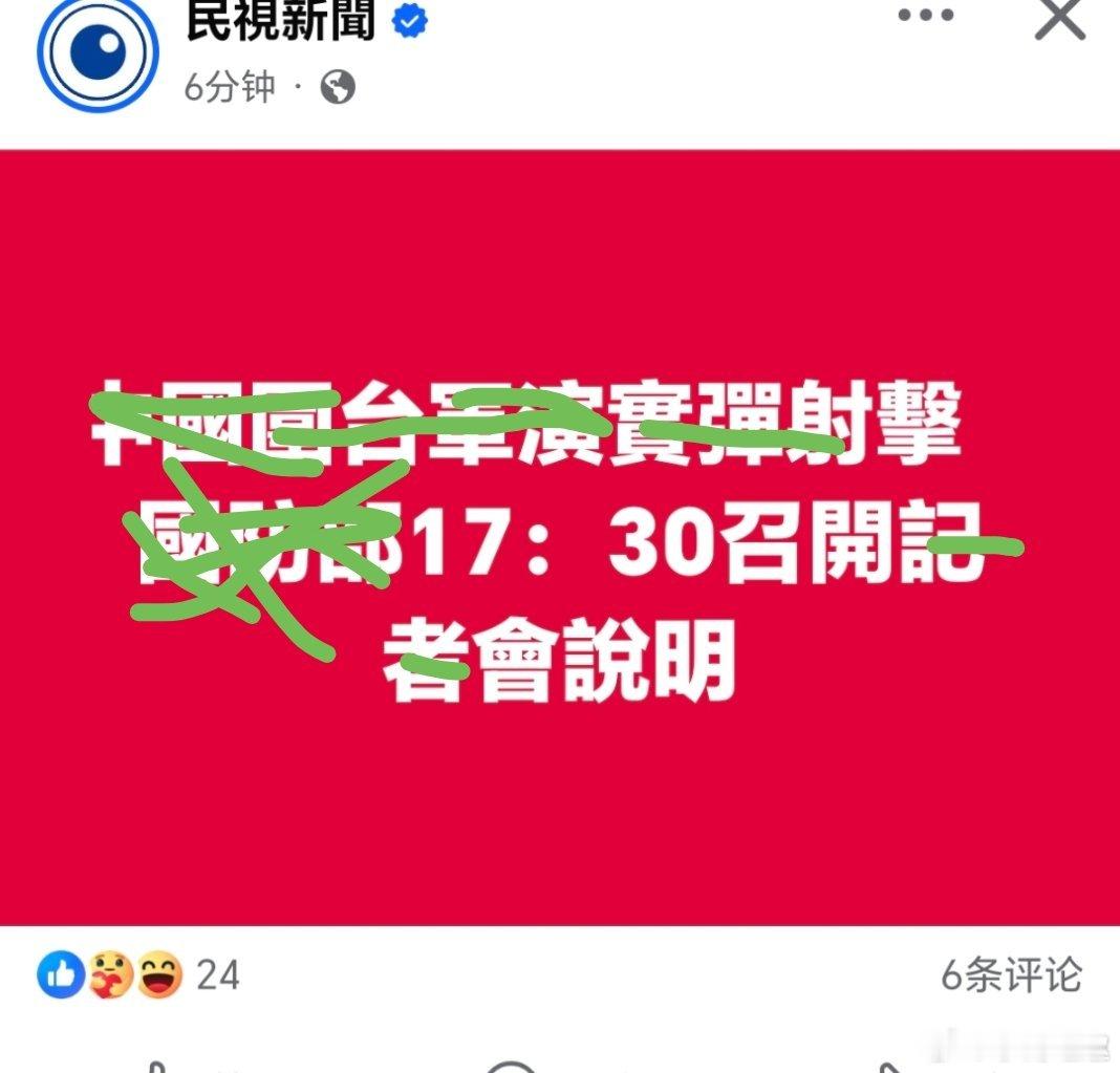 台湾 裹脚布：等等我先编个稿……台军承认五大演习区域进入12海里
