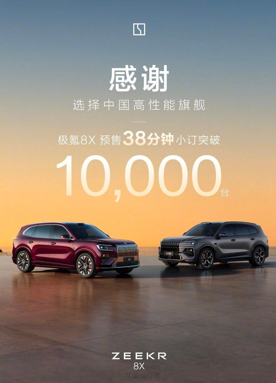 极氪8x预售38分钟破万 3月16日极氪8X正式预售，37.68万起，仅38分钟