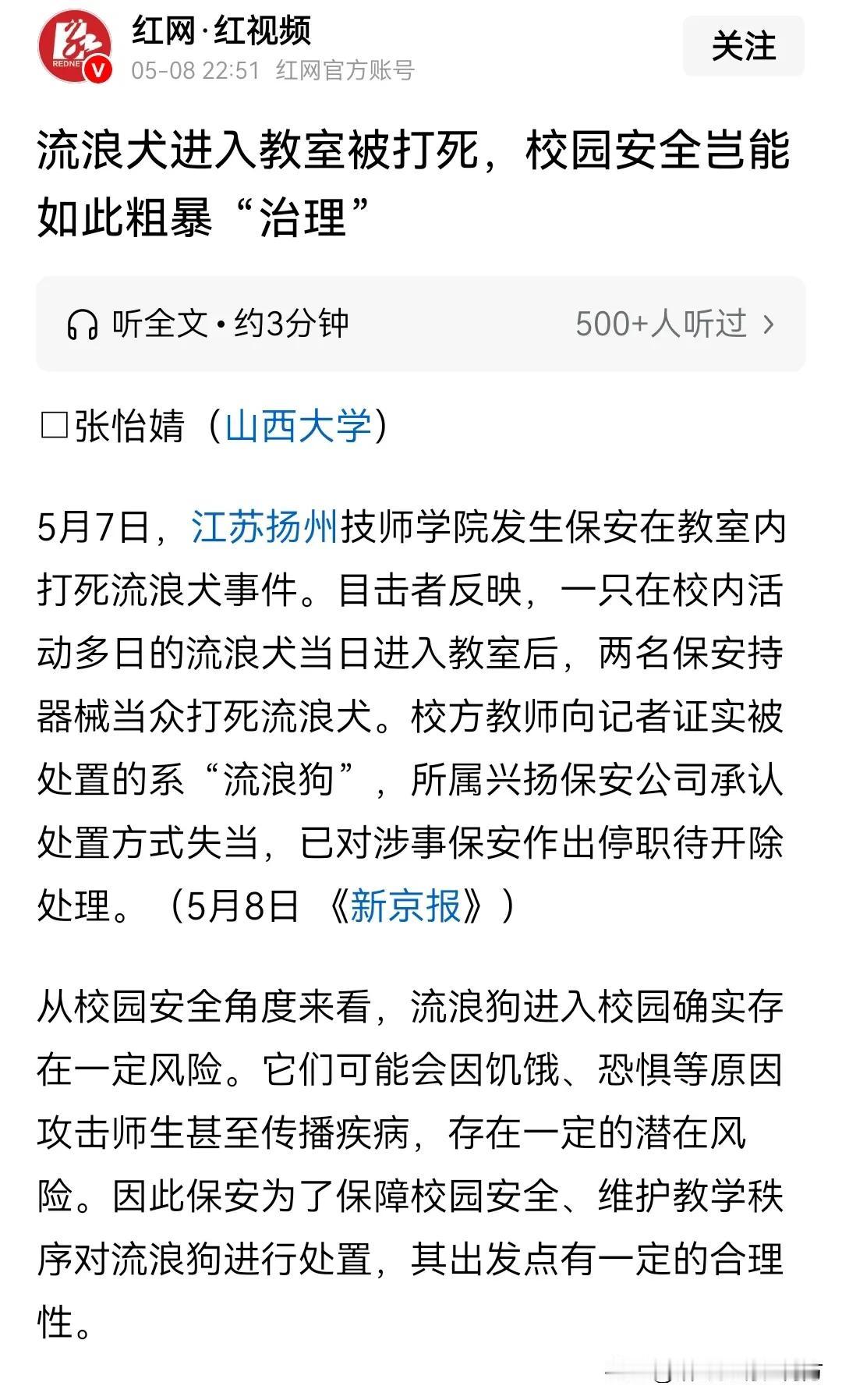 近日，江苏扬州一技校，因流浪狗进入校园被保安打死，引起了很大的轰动。最后校方不堪
