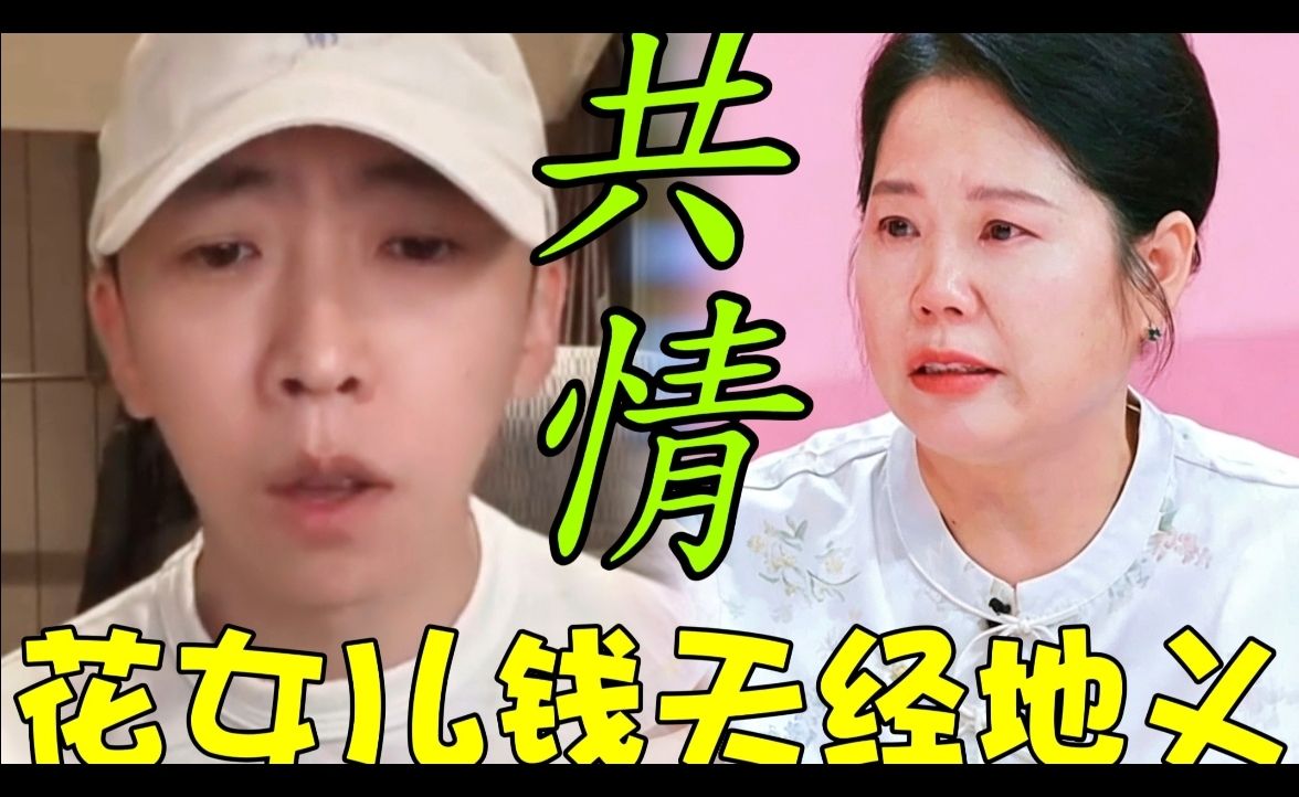 离大谱！留几手直播为张家齐妈妈打抱不平, 称母亲花女儿的钱天经地义, 张家齐妈妈也是女性为什么不一起