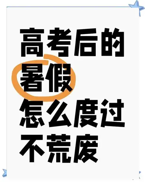 高考生开始人生中最幸福的暑假恭喜解锁人生“最幸福暑假”！终于卸下千斤重担，迎接一