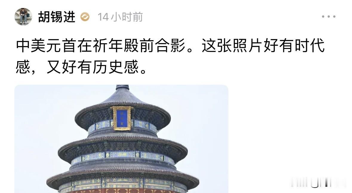 中美元首会谈结束后，一同移步天坛公园参观。胡锡进晒出祈年殿前合影，并感慨这张画面