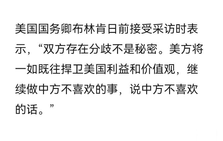 #布林肯称美将继续做中方不喜欢的事#布林肯的讲话对我方极为轻蔑，这应该也代表了美