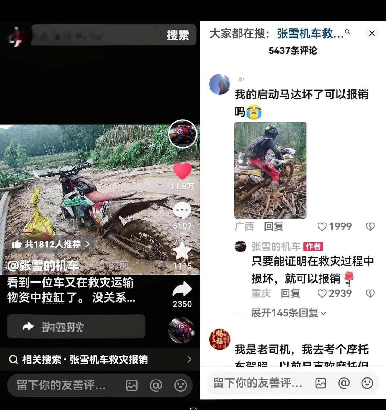 在这次抗洪损坏的摩托车维修费张雪全部报销。心系灾区人民，一样也没忘记在抗洪前线送