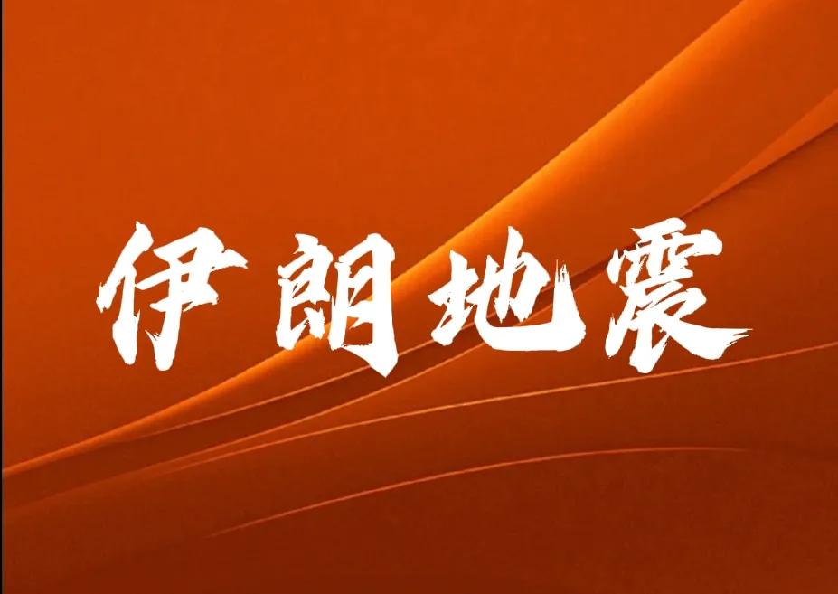 一、伊朗发生地震！
1、五日伊朗核基地附近发生4.5级地震__美
      以