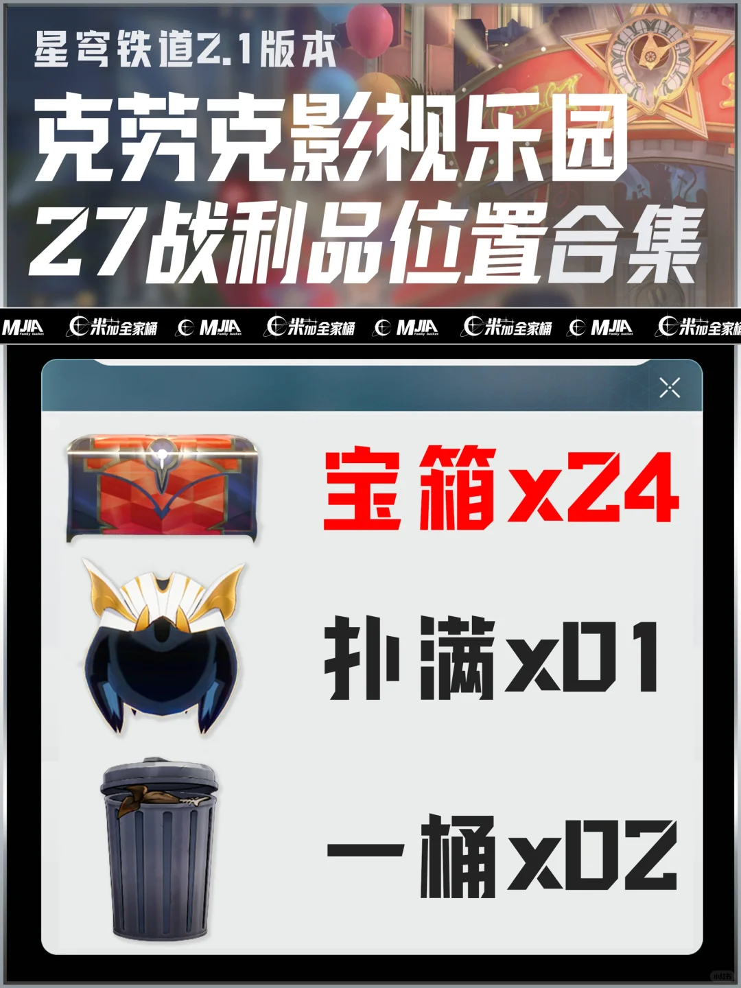 星铁2.1｜「克劳克影视乐园」宝箱详细位置攻略
