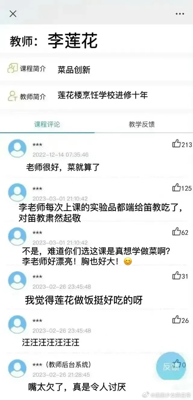 莲花楼也得有自己的教评系统！感觉学校是笛特教开的，教学宗旨是哄李老师开心，顺便发