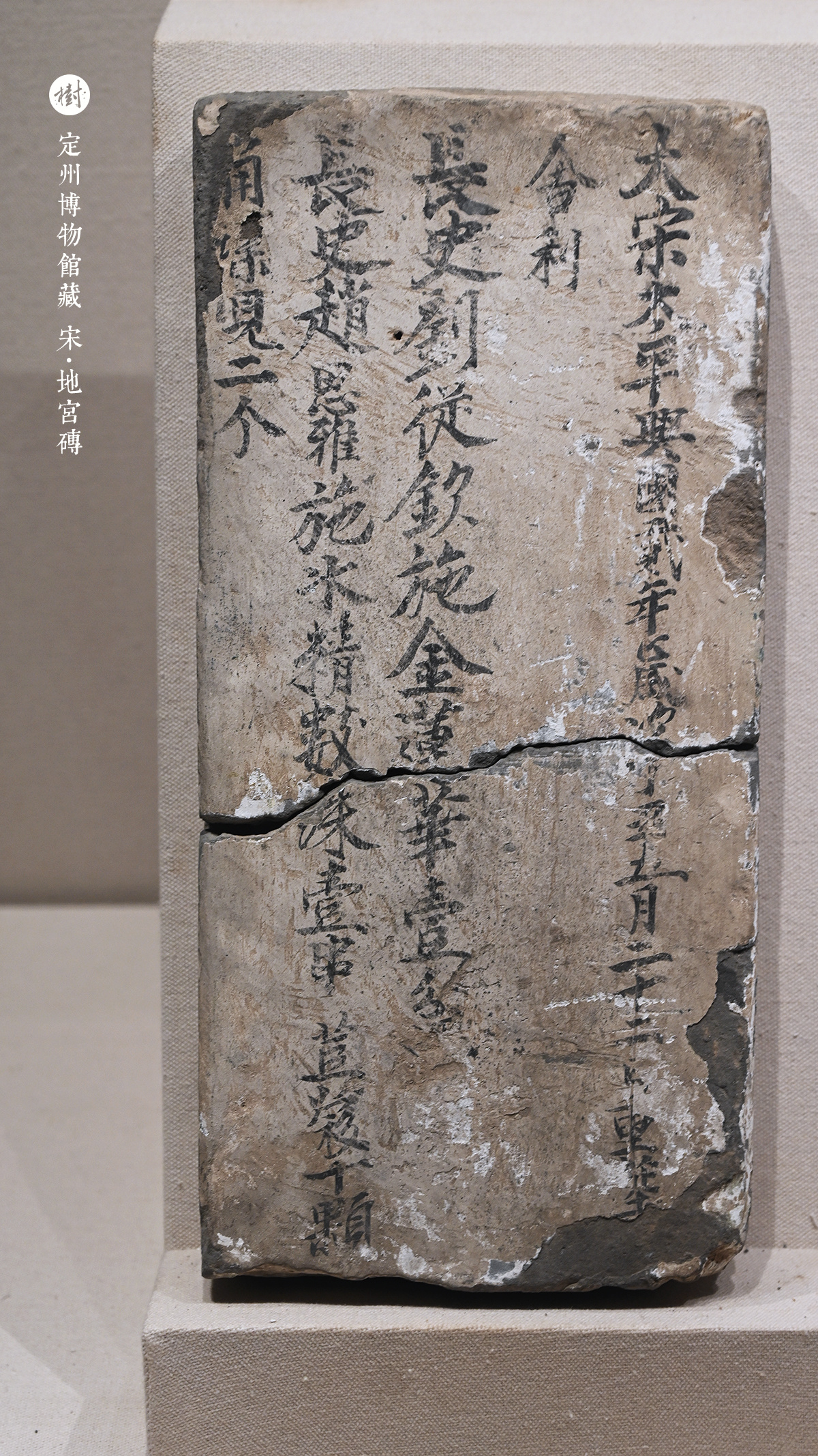 定州博物馆·尘外千年定州博物馆藏宋·地宫砖静志寺塔基地宫出土宋太宗太平兴国二年唐