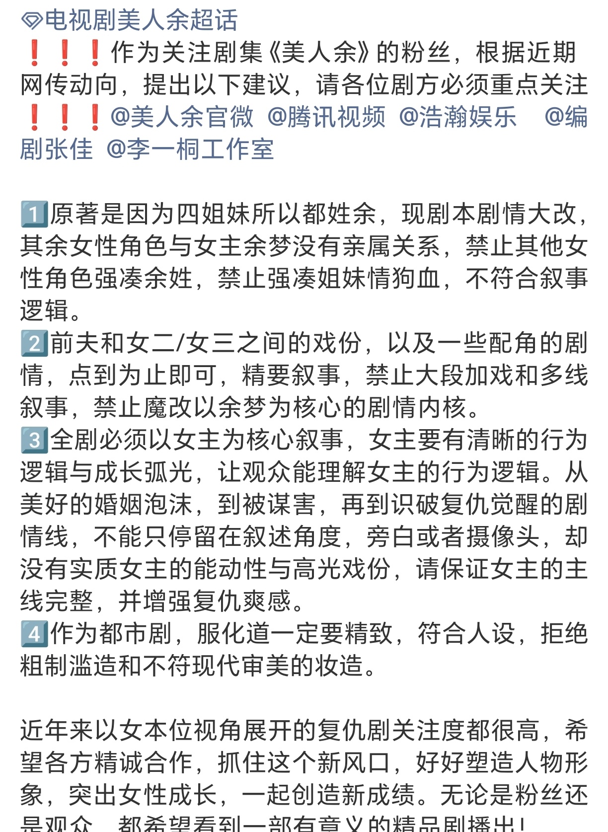 李一桐粉丝向《美人余》剧组提建议确保一番女主的核心成长线，拒绝魔改。不过这剧男主