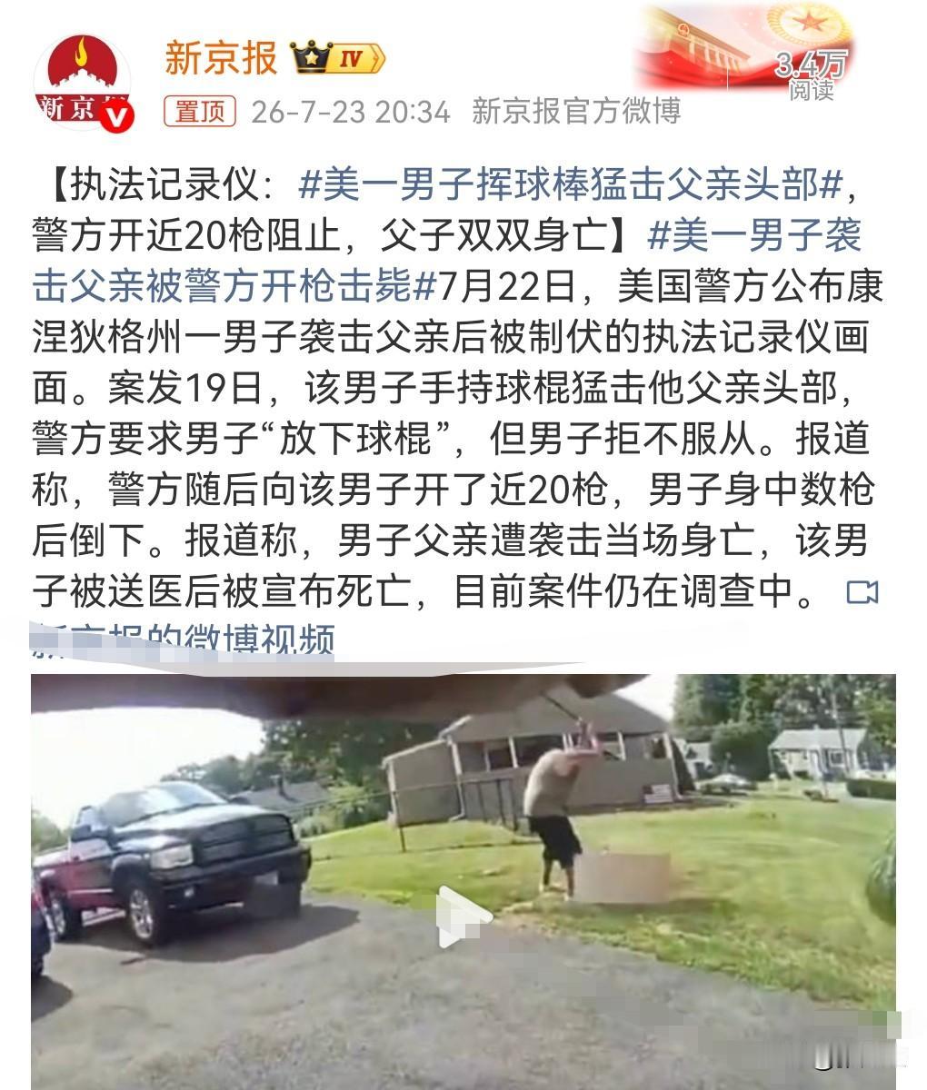 这真的是太丧心病狂了。

近日，美一男子挥球棒猛击父亲头部，父亲被他活活打死了。