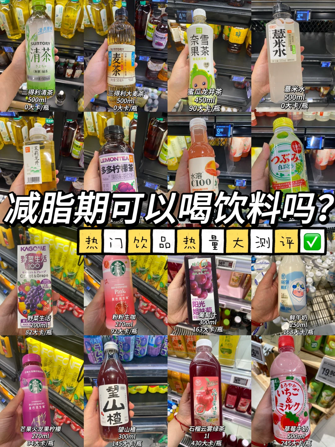 减脂期可以喝饮料吗？夏日饮品热量大测评✅