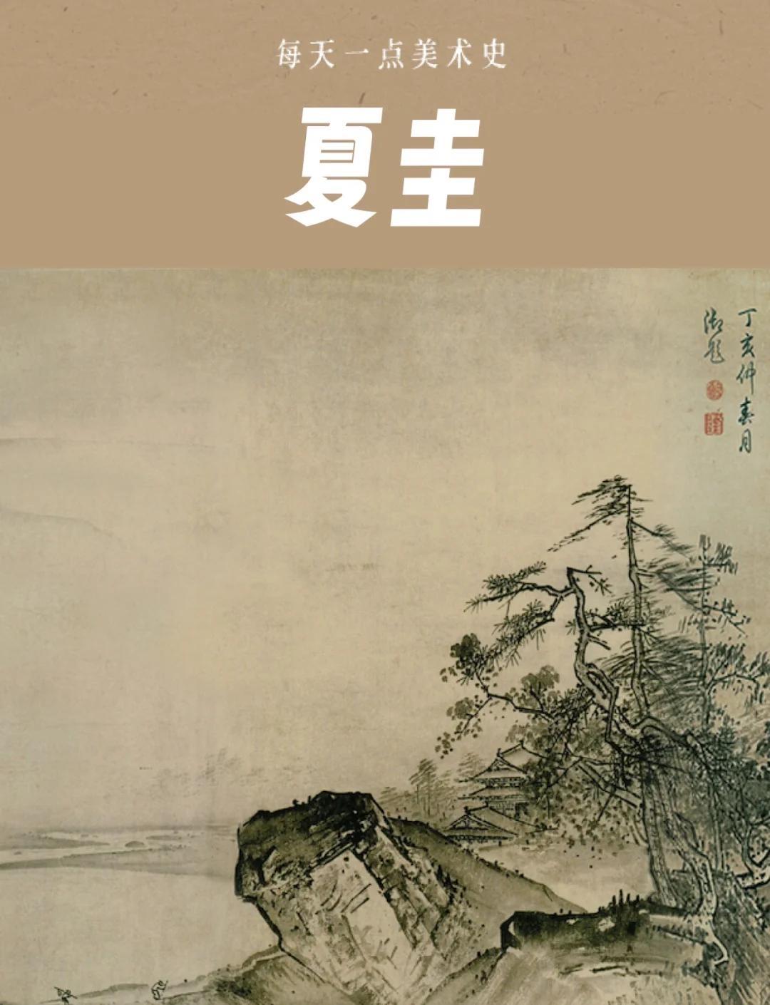 夏圭以“半边山水”独步南宋画坛，却半生遭人诟病“取景不全”。他师法李唐却跳出窠臼