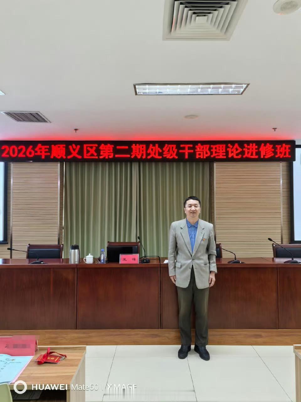 感谢中共顺义区委党校两次邀请讲课。2026.5.20日上午9：00—11：30，