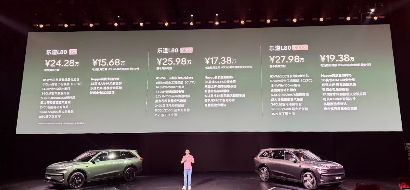 乐道L80出价格了！不租电售价24.28-27.98万元，电池租用方式购买售价为