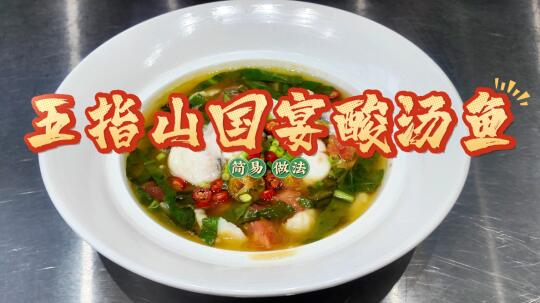 被闺蜜追着要链接的酸汤鱼！在家复刻国宴味