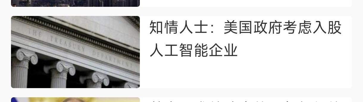 和中国截然相反，消息人士称:美国政府高级官员已与美国大型人工智能企业进行了初步讨