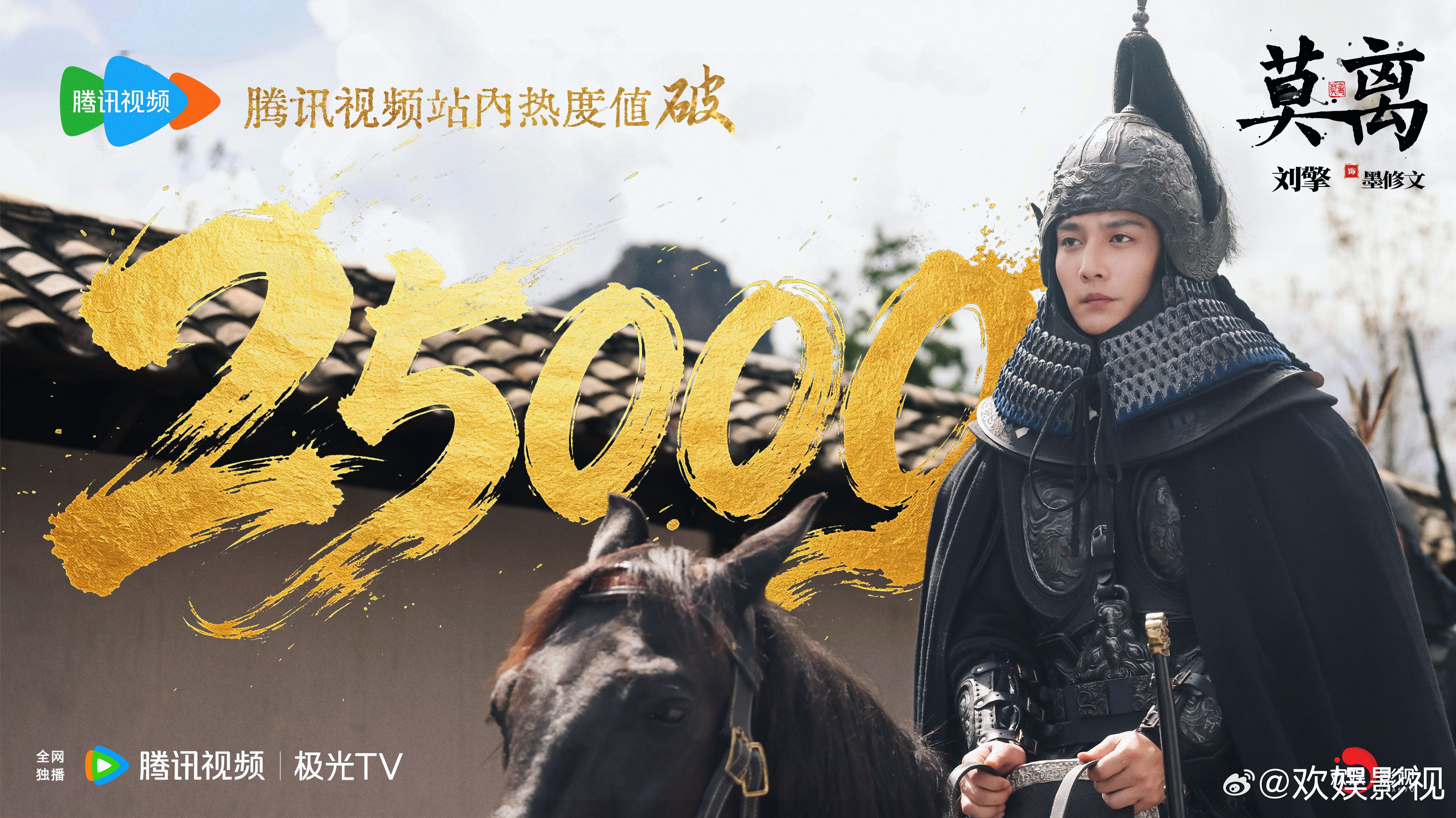 赤胆忠心，一身正气。恭喜欢娱影视演员出演的《莫离 》腾讯视频站内热度突破2500
