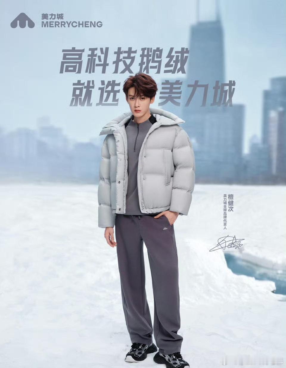 檀健次的冬日约定美力城暖天鹅鹅绒服  【檀健次×美力城｜一“健”轻盈，“次”次都