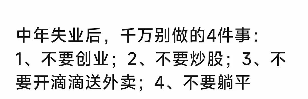 中年失业后，千万不要做的事