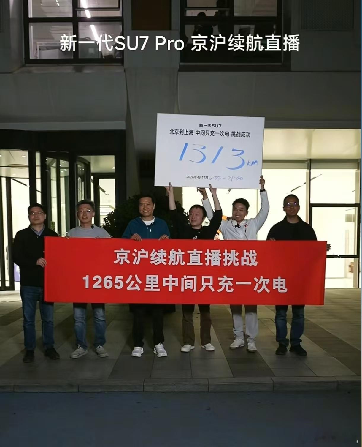 雷军达成京沪高速只充一次电  今儿雷总早起六点半开始直播实测新SU7 Pro的续