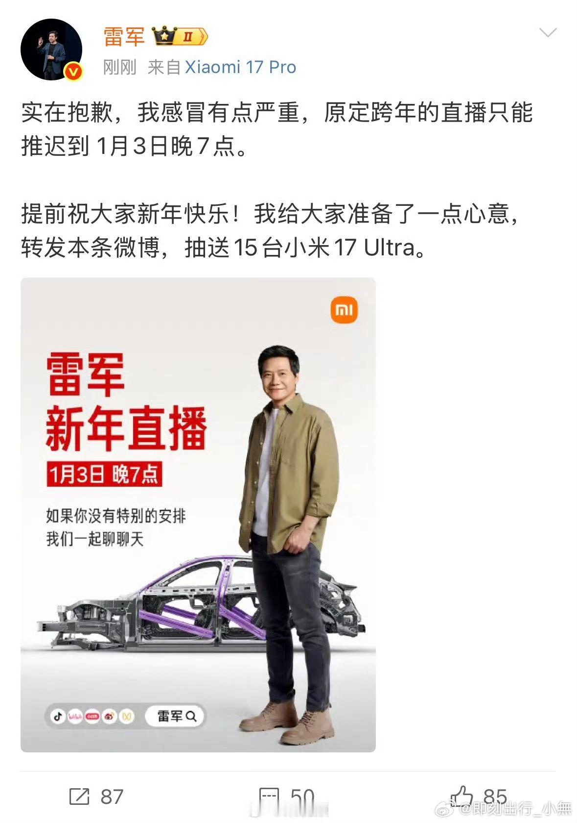 雷军跨年直播推迟 原本今晚直播拆车的雷总因为感冒推迟到3号晚上7点了。散了散了 