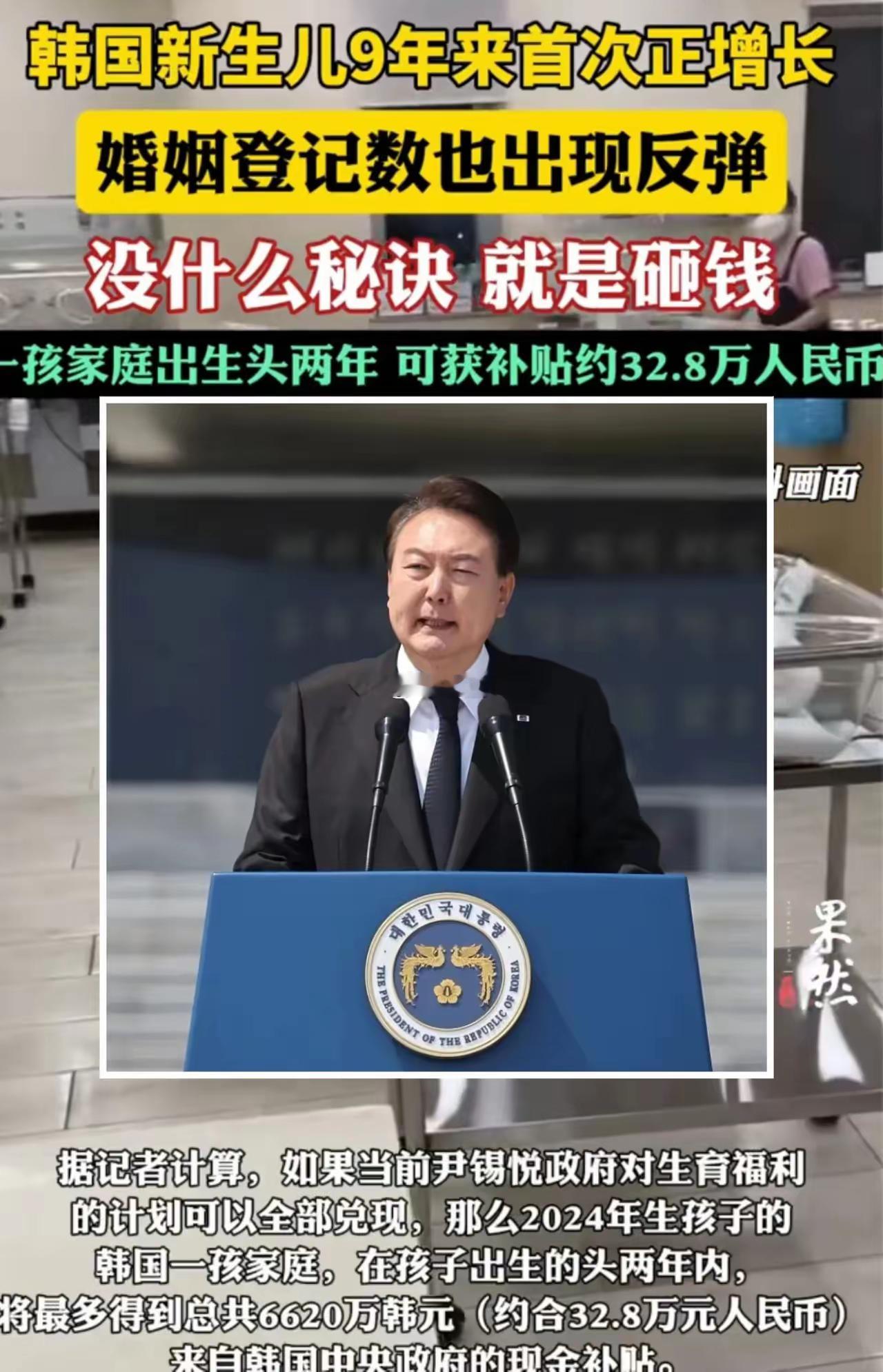 尹锡悦的功劳！韩国生孩子，发钱！2岁前，发32万元人民币，今年多生了7000人，