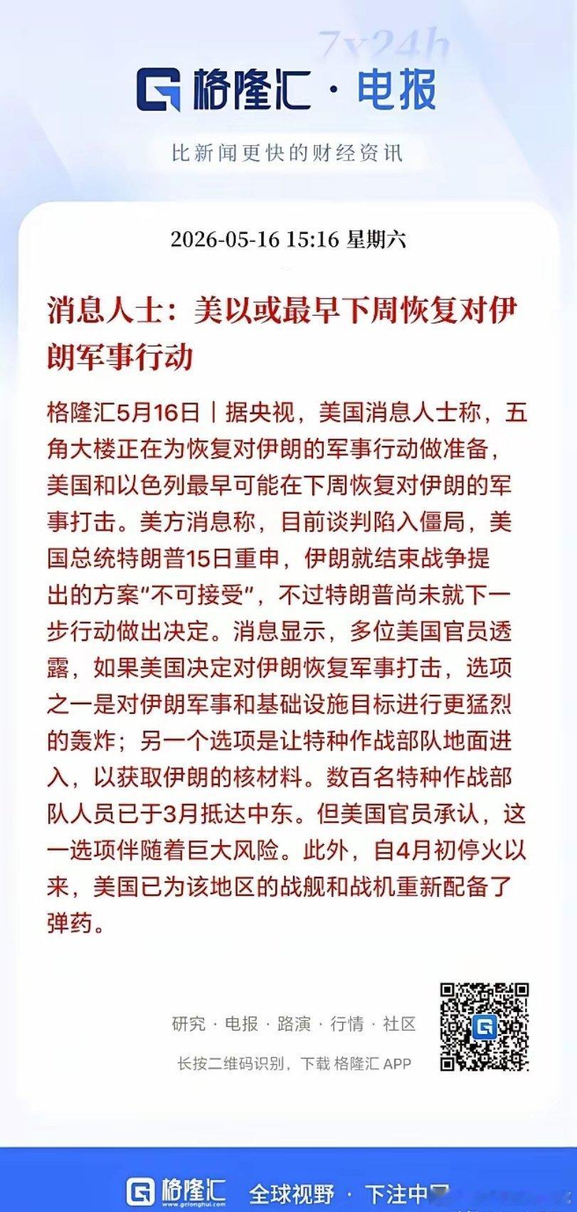 美伊战争可能下周就要重启了！股市又得吓跪了吗？格隆汇发布消息称，据央视，美国消息