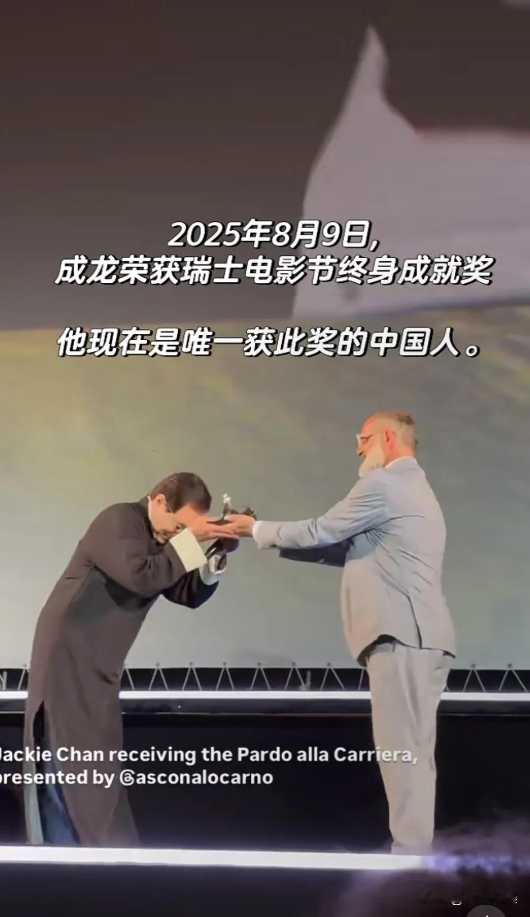 这大约就是年过古稀之年，成龙还在娱乐圈活跃的动力吧！
成龙荣获瑞士电影节终身成就