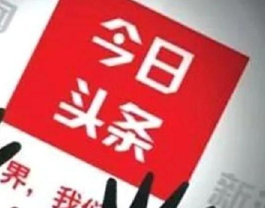 今日头条闹的欢，
好好发文奖励多。
审核机制细的多，
粗俗不堪封的多。
积极向上