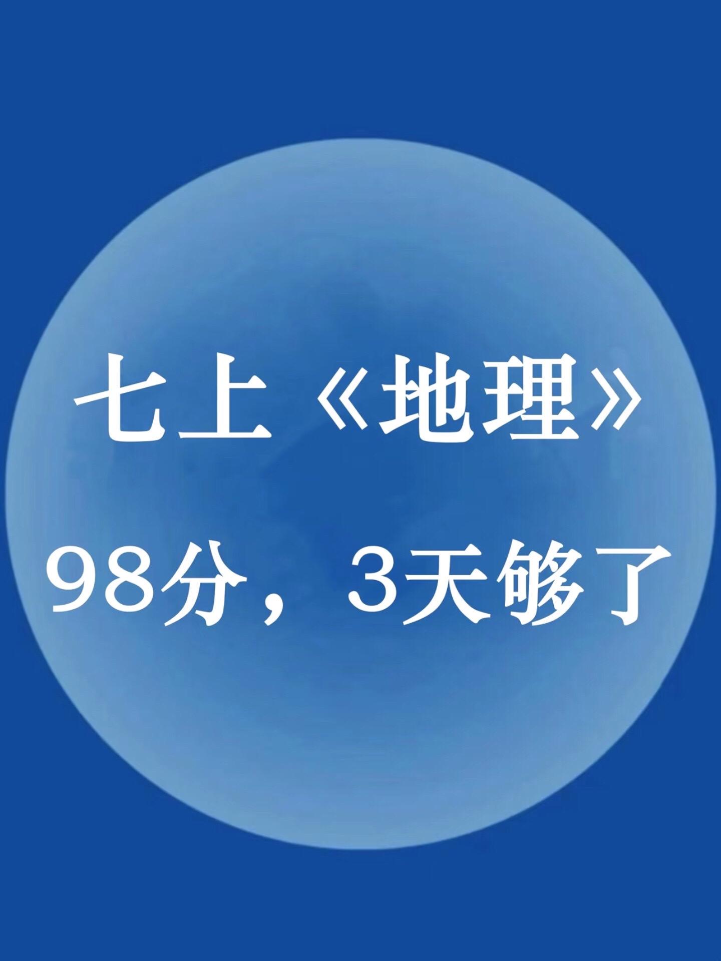 七年级上册地理期末复习就靠这些就足够了。