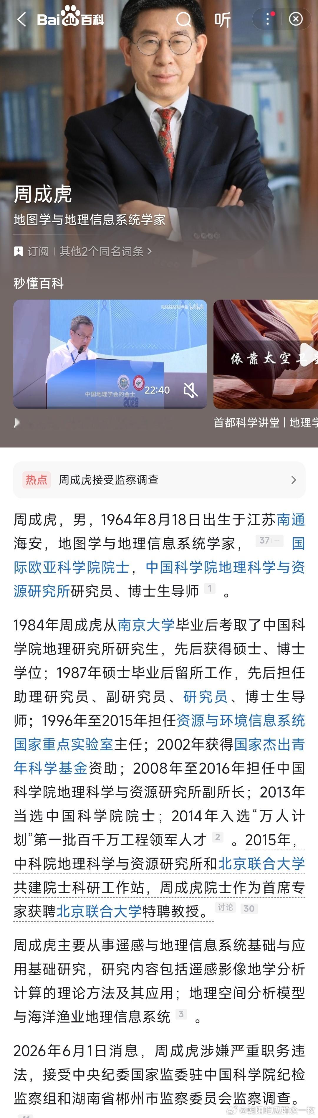 官宣：中国科学院院士、中国科学院地理科学与资源研究所原副所长周成虎接受监察调查！