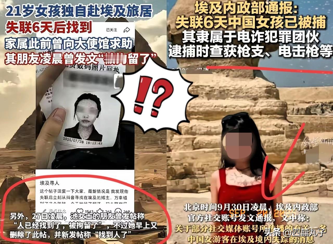 这回真的尴尬了！
​在埃及失踪的中国女孩被找到，
​但同时被找到的还有被其
​团