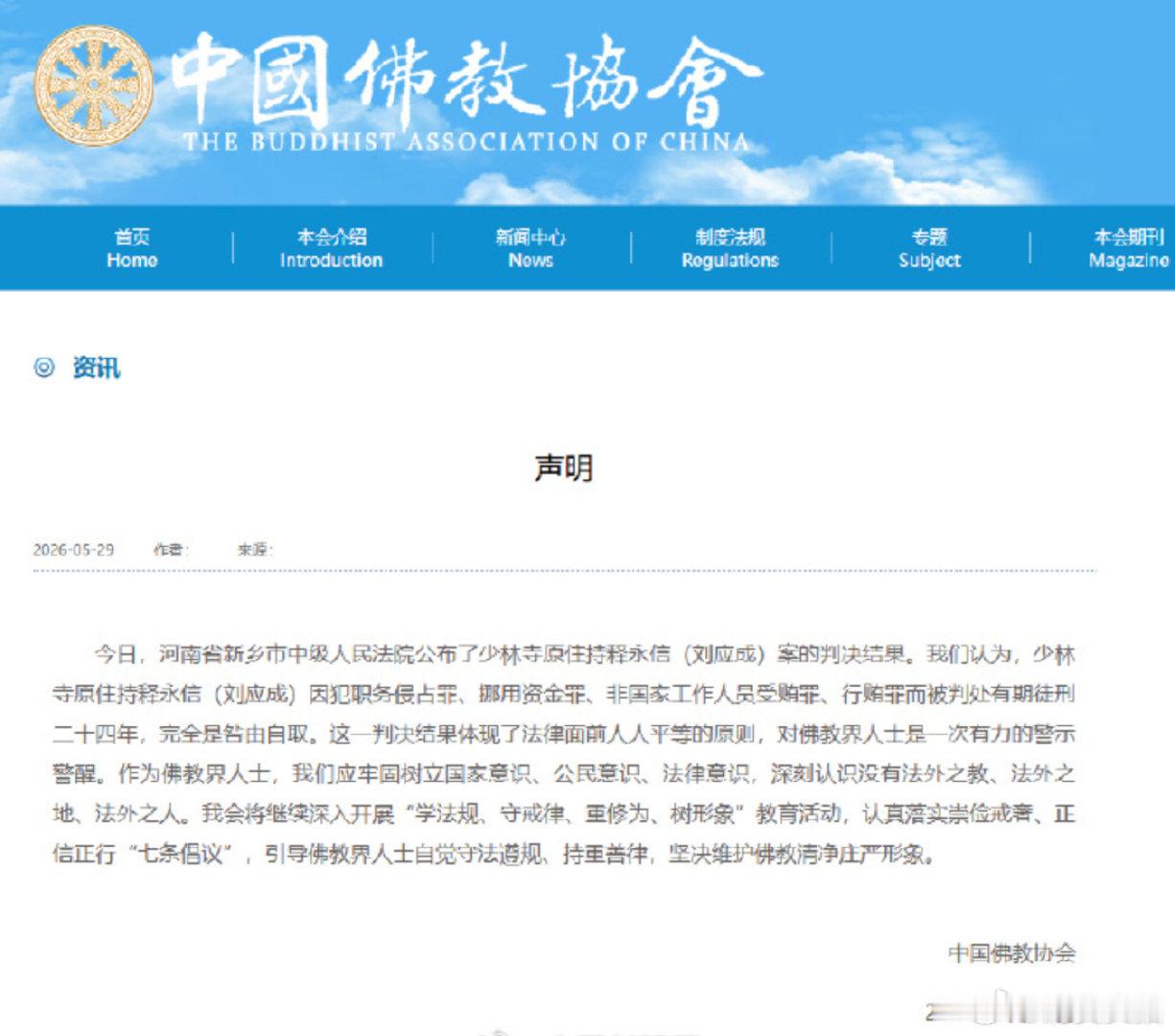 【中国佛协回应释永信被判24年中国佛协发声】中国佛教协会5月29日发布声明：今日