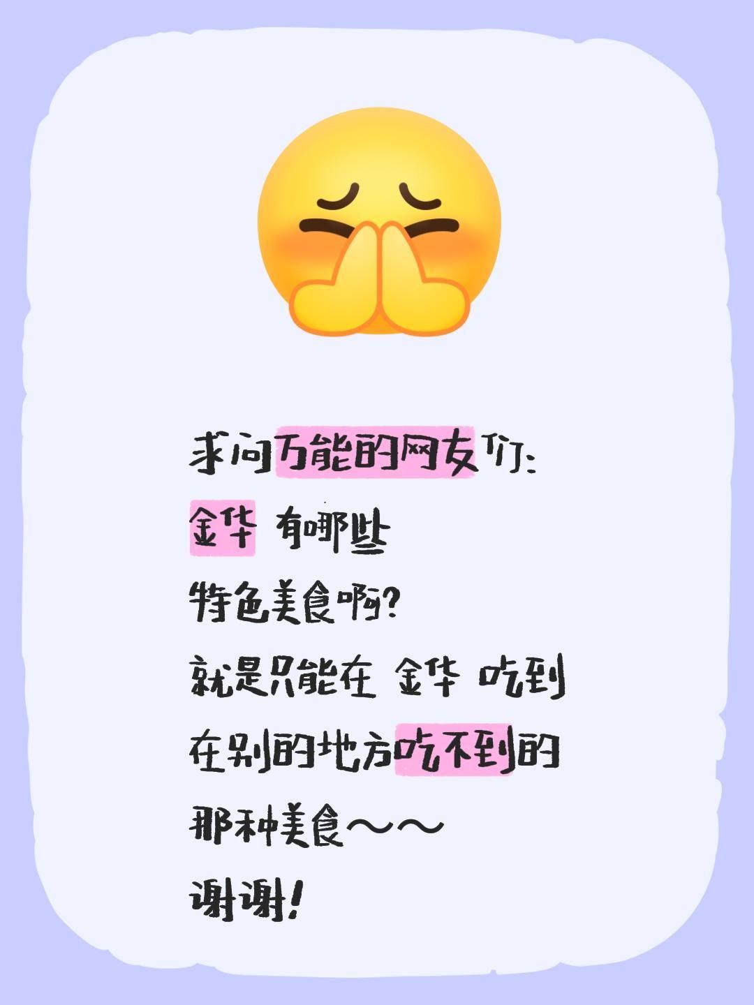 求问万能的网友们：
金华 有哪些
特色美食啊？
就是只能在 金华 吃到
在别的地