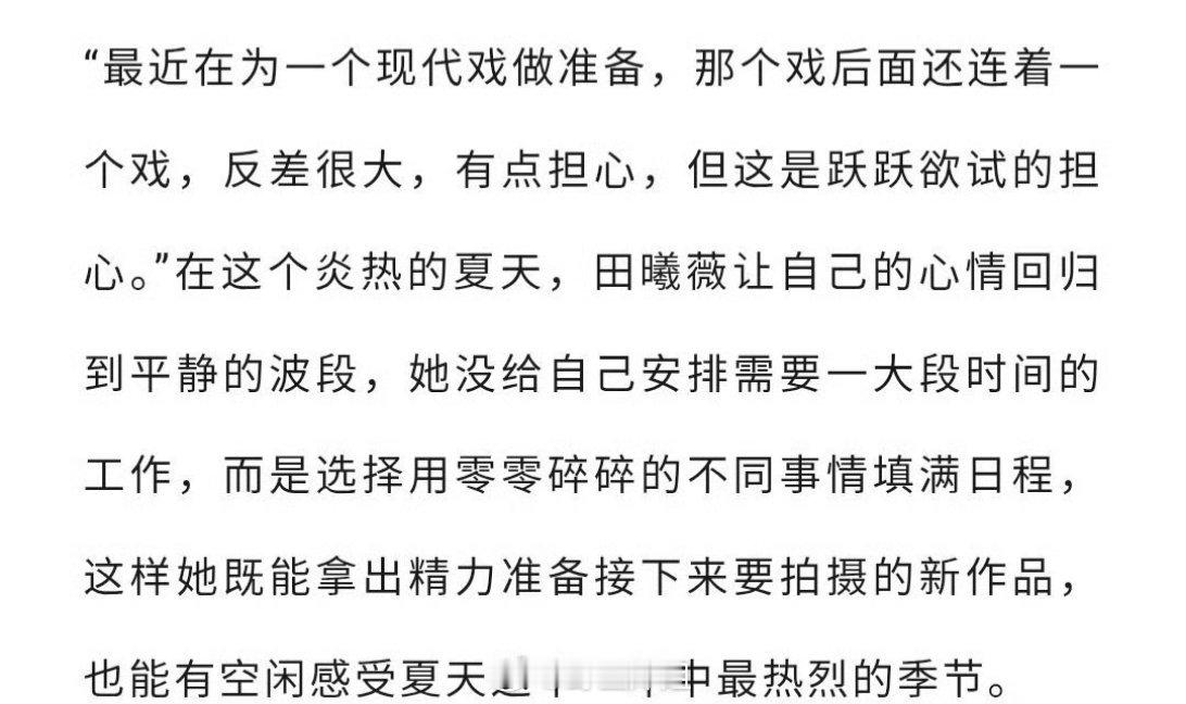 田曦薇在接受时装的采访的时候，说自己正在为一部现代戏做准备，自己还蛮喜欢拍摄现代