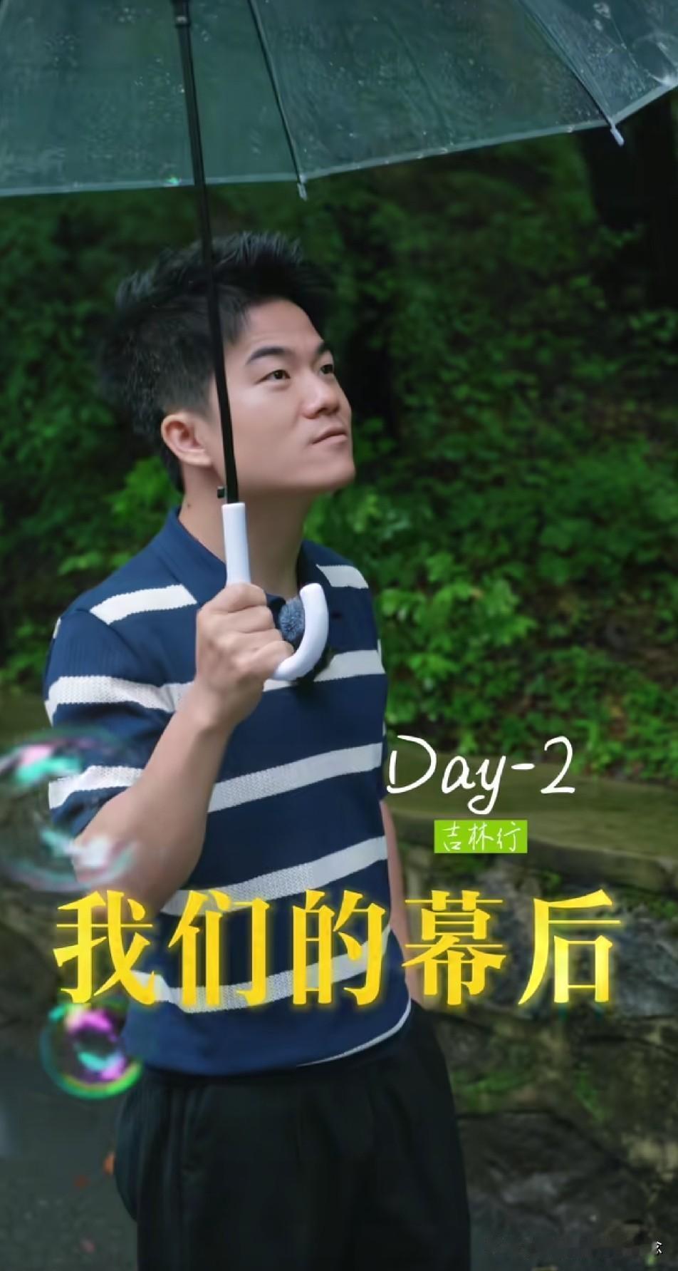 阅山河吉林行第二天，雨一直下。
我们在屏幕前替他们担心——设备会不会淋湿，流程会