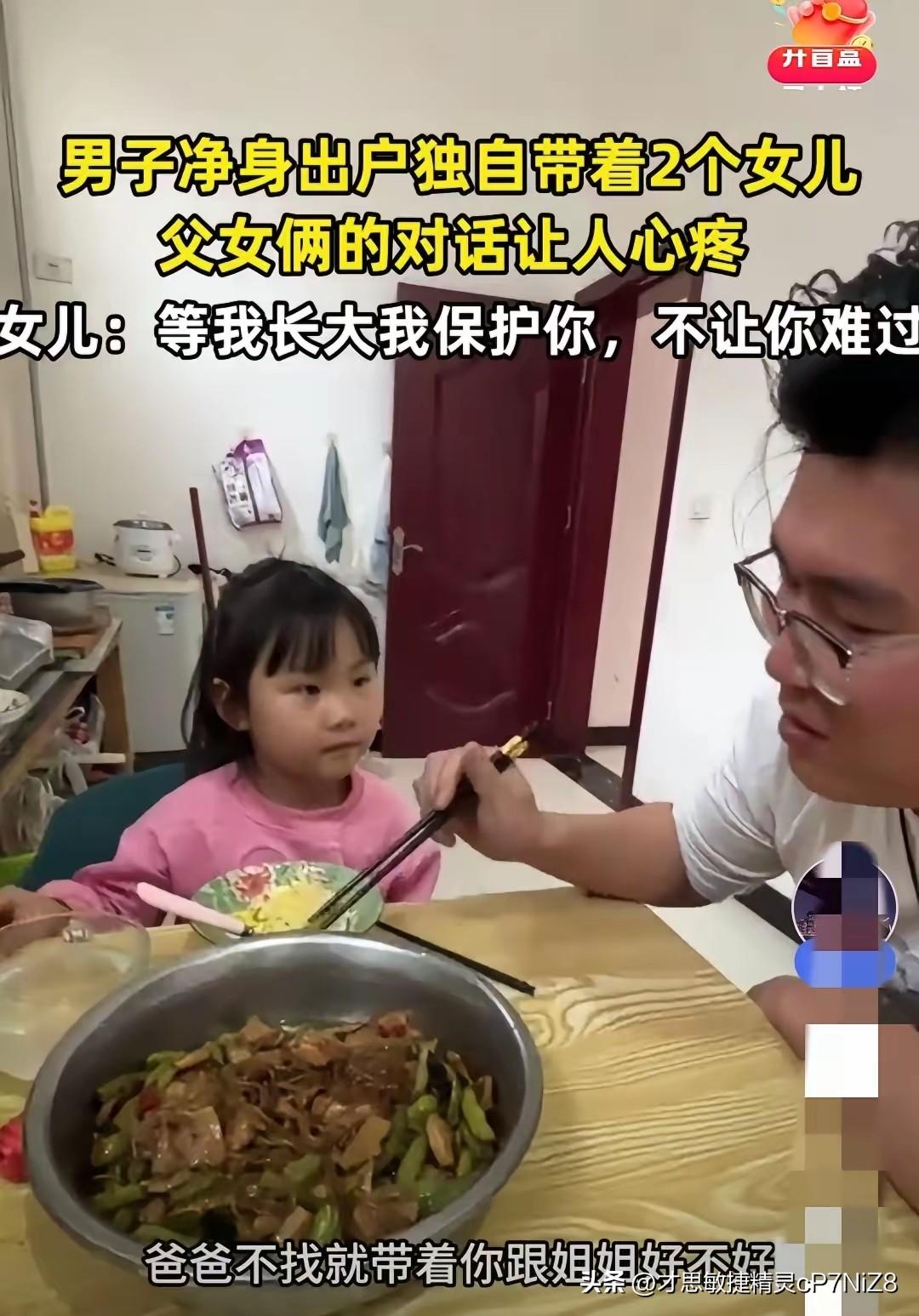 看哭了！山西，男子净身出户，独自带着两个女儿。突然，小女儿问他: “爸爸，你会找